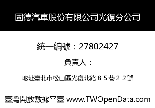 固德汽車股份有限公司光復分公司