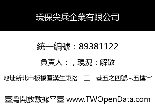 環保尖兵企業有限公司