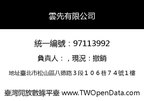 雲先有限公司