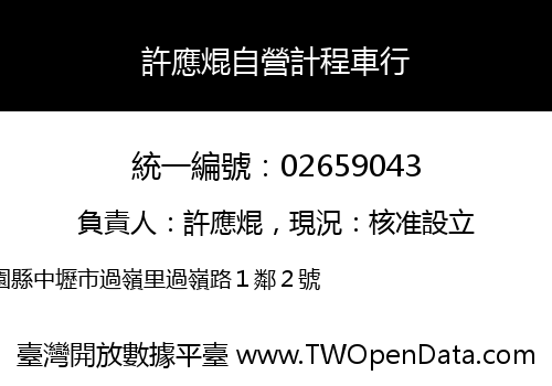 許應焜自營計程車行