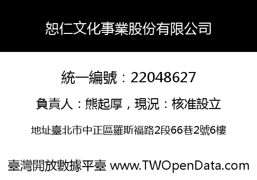 恕仁文化事業股份有限公司