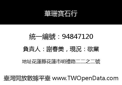 華珊寶石行