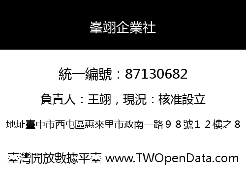 峯翊企業社
