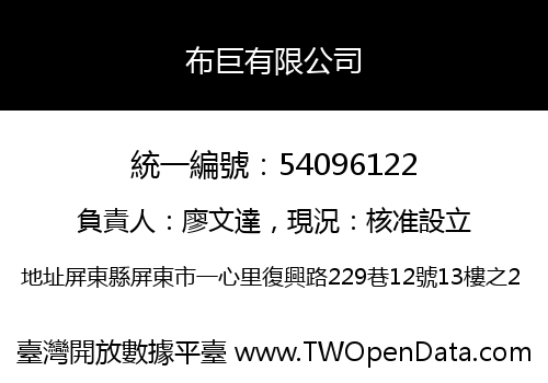 布巨有限公司