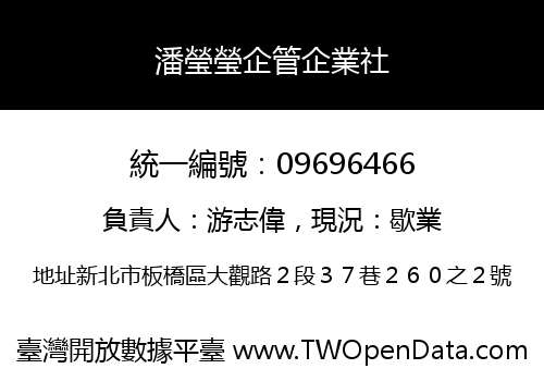 潘瑩瑩企管企業社