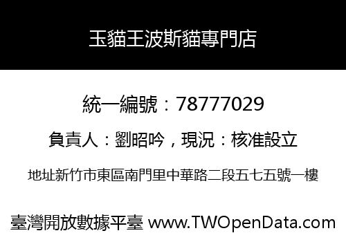 玉貓王波斯貓專門店