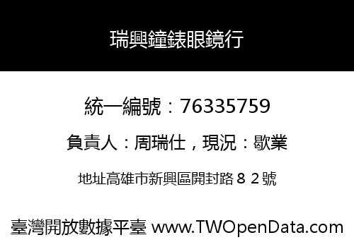 瑞興鐘錶眼鏡行