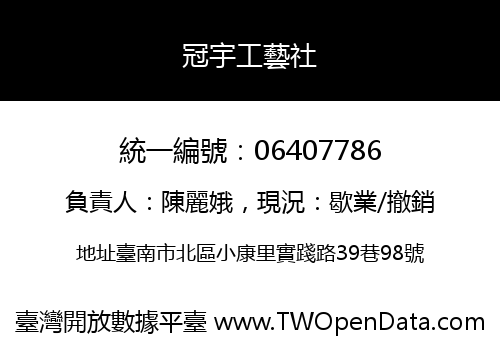 冠宇工藝社