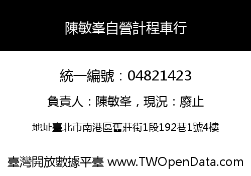 陳敏峯自營計程車行