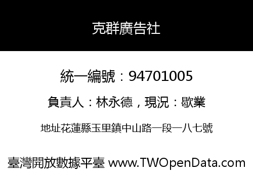 克群廣告社