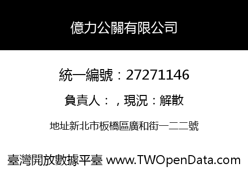 億力公關有限公司