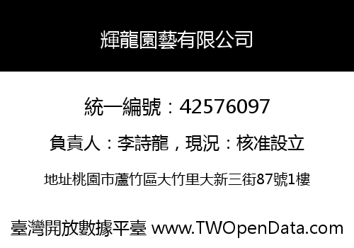 輝龍園藝有限公司