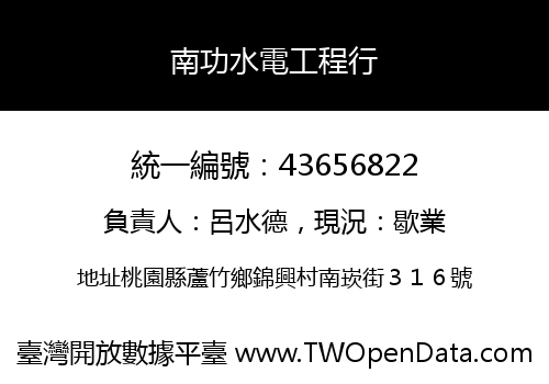 南功水電工程行