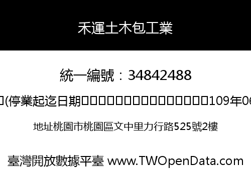 禾運土木包工業