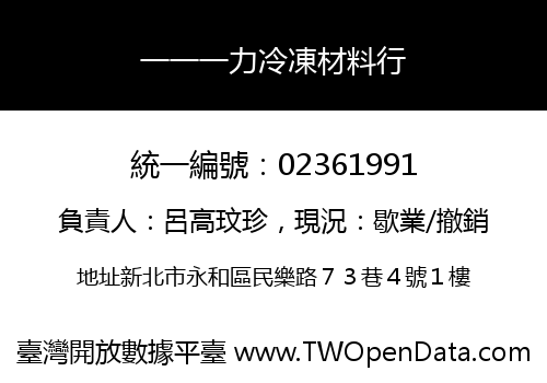 一一一力冷凍材料行