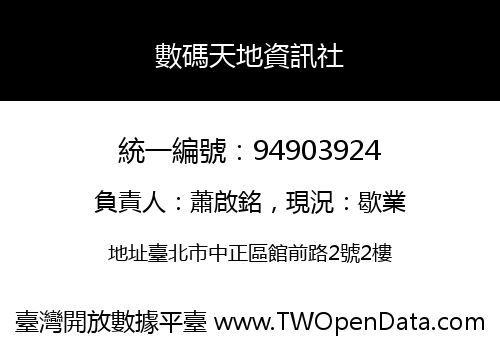 數碼天地資訊社
