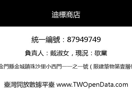 迪標商店