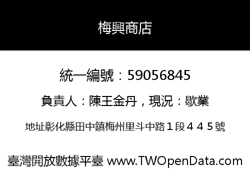 梅興商店