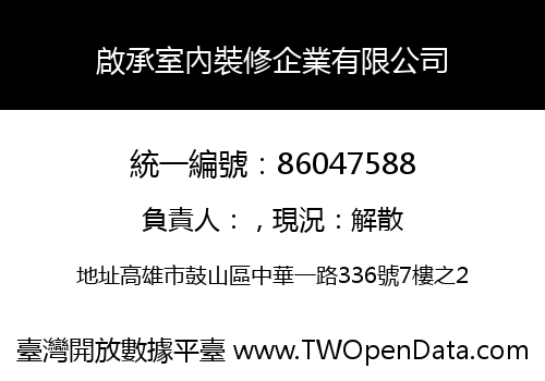 啟承室內裝修企業有限公司