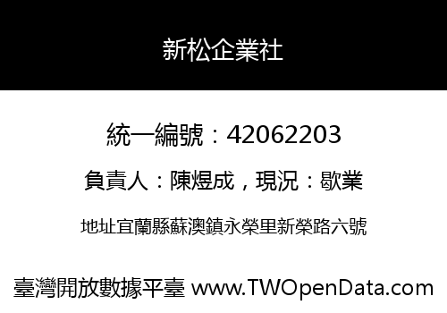 新松企業社