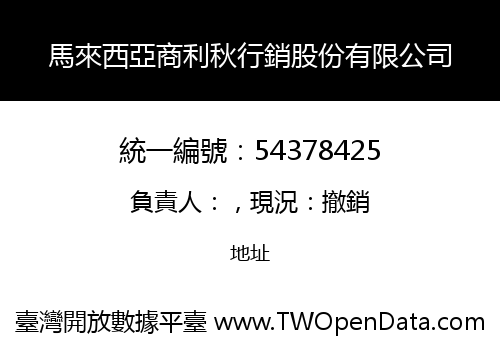 馬來西亞商利秋行銷股份有限公司