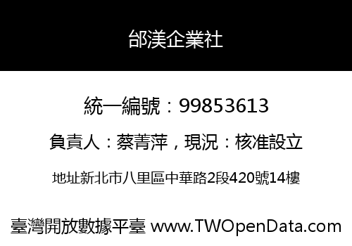邰渼企業社