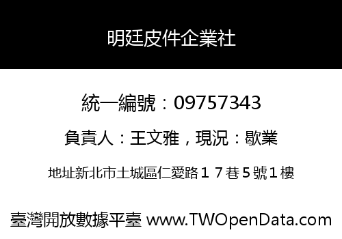 明廷皮件企業社