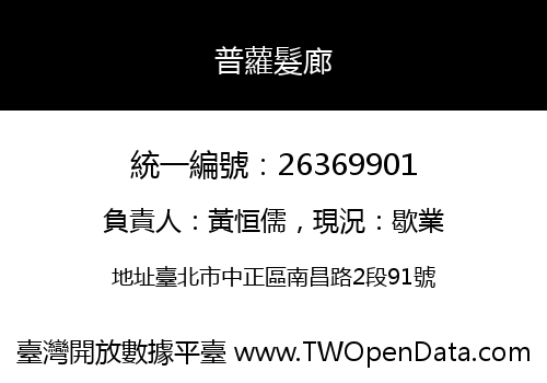 普蘿髮廊