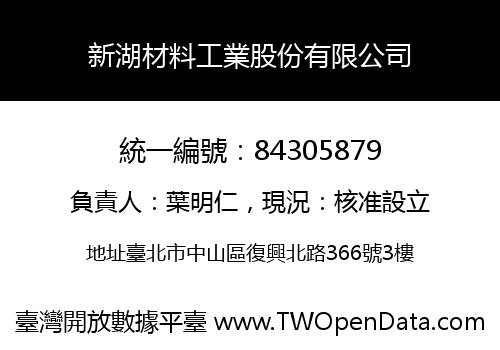新湖材料工業股份有限公司