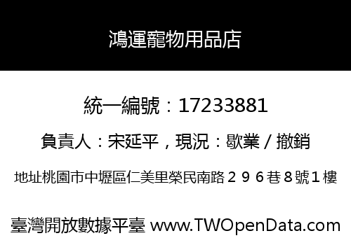 鴻運寵物用品店