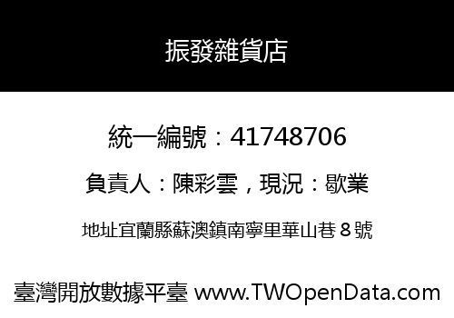 振發雜貨店