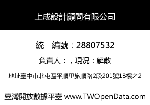 上成設計顧問有限公司