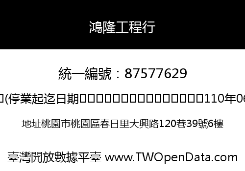 鴻隆工程行