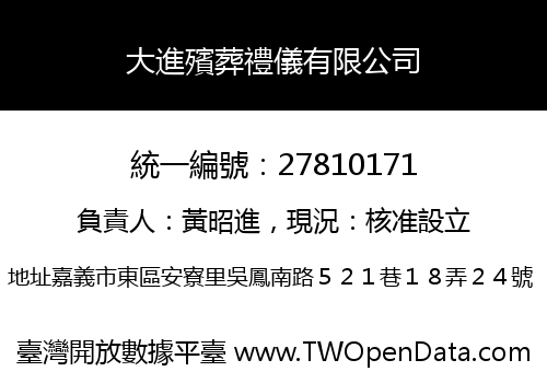 大進殯葬禮儀有限公司
