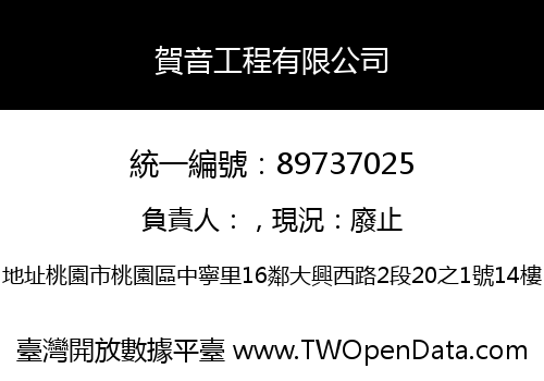 賀音工程有限公司