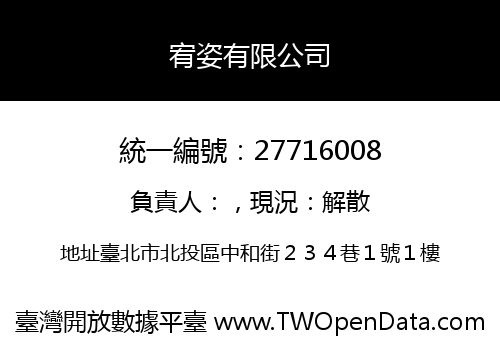 宥姿有限公司