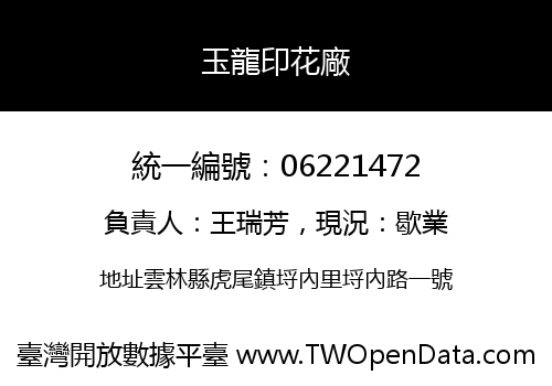 玉龍印花廠
