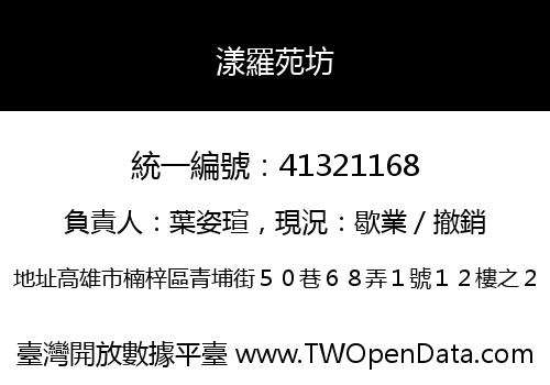 漾羅苑坊