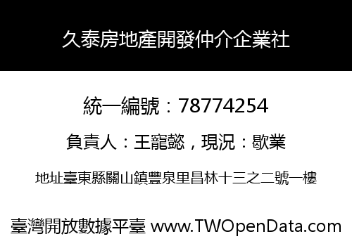 久泰房地產開發仲介企業社