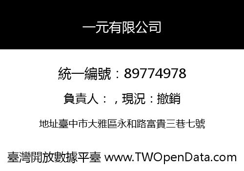 一元有限公司