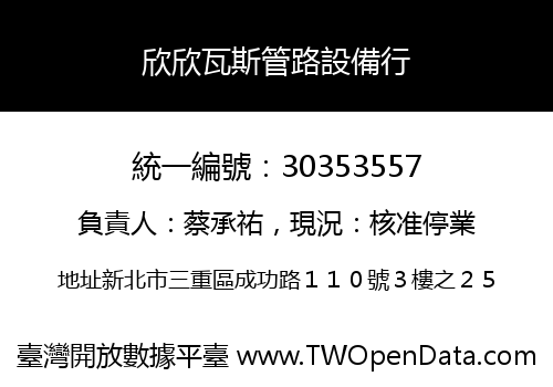 欣欣瓦斯管路設備行