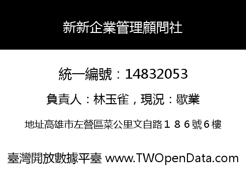 新新企業管理顧問社
