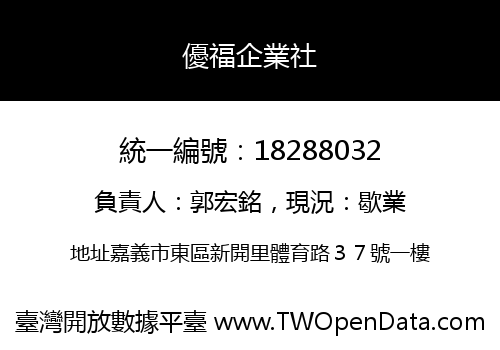 優福企業社