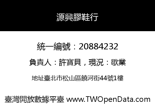 源興膠鞋行