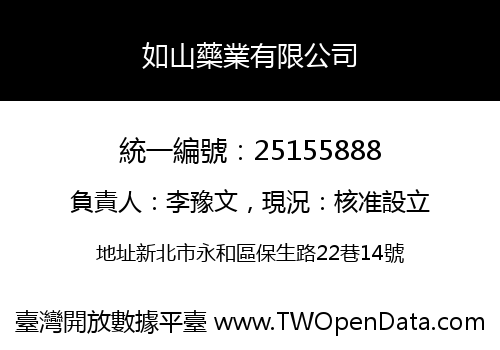 如山藥業有限公司