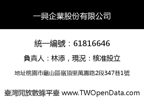 一興企業股份有限公司