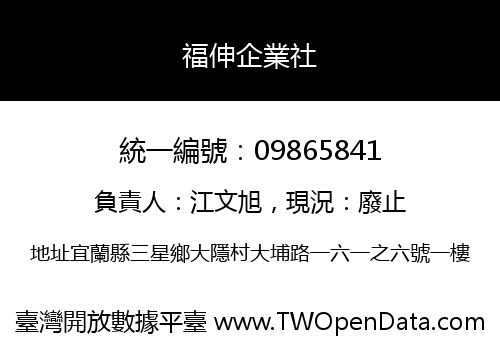 福伸企業社