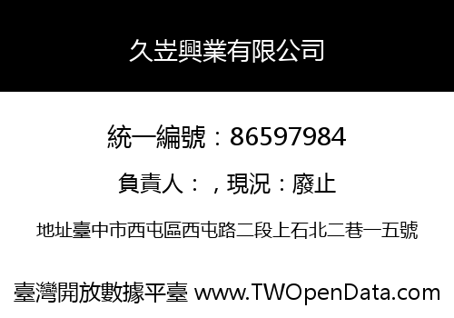 久岦興業有限公司