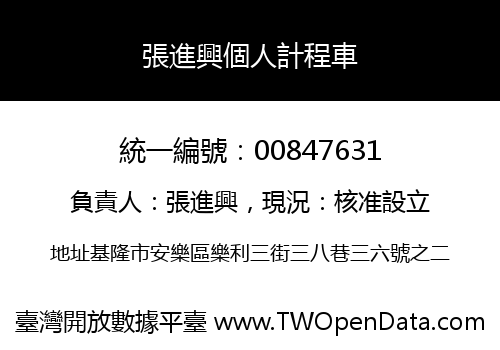 張進興個人計程車