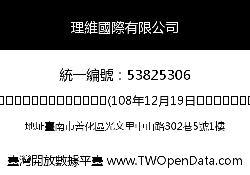 理維國際有限公司
